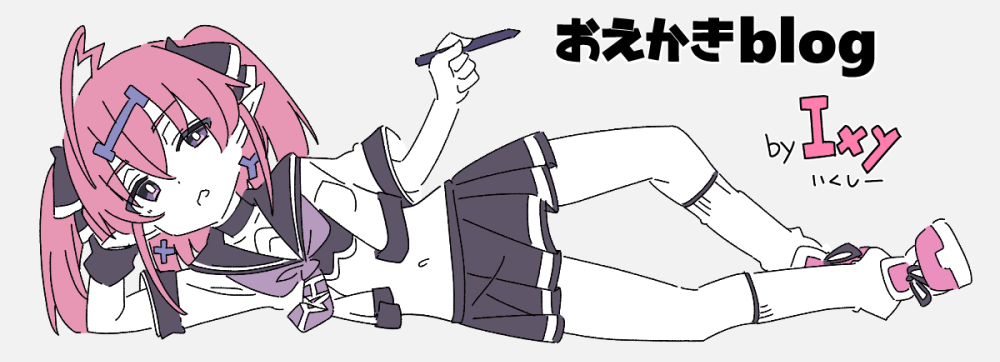 一生懸命描いた絵がなぜ見られないのか : Ixy(いくしー)のお絵かき情報