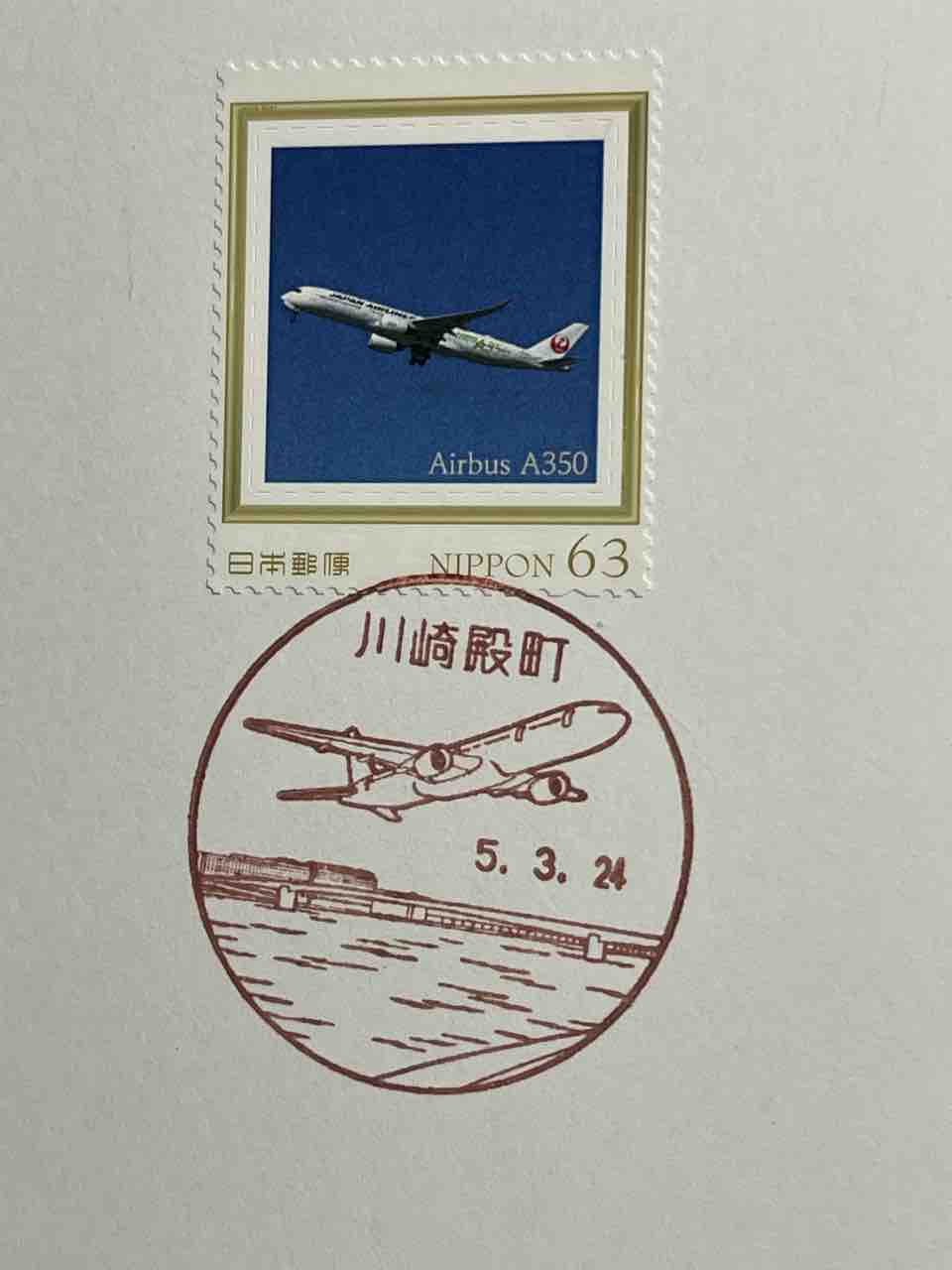 飛行機✈️の切手と飛行機✈️の風景印です : 癒やしの手帖