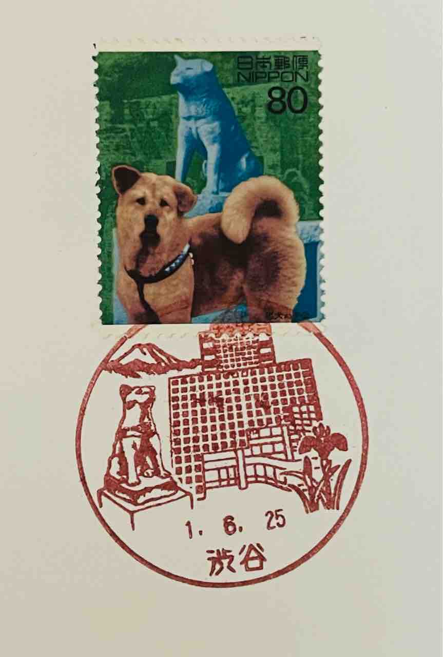 秋田犬とハチ公の風景印 : 癒やしの手帖