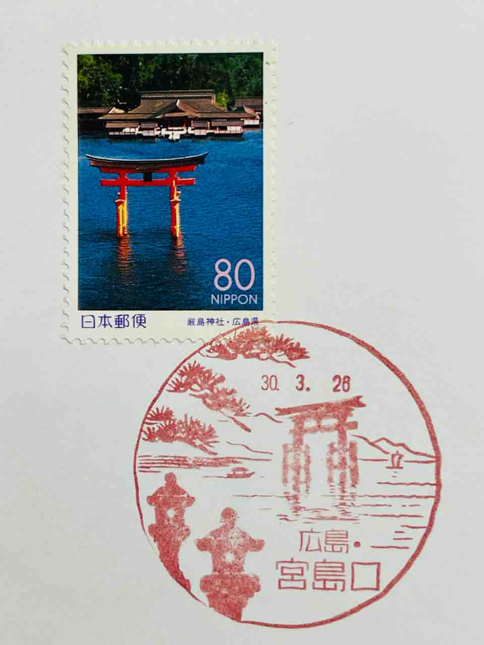 厳島神社⛩の切手と風景印です。 : 癒やしの手帖