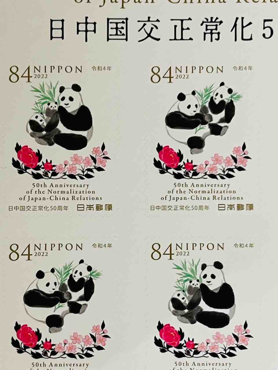 パンダの日中国交正常化50周年切手とパンダの日中国交正常化50周年