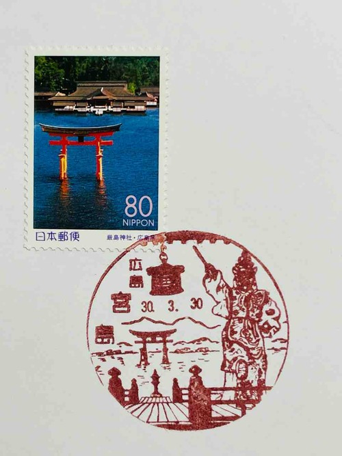 切手　風景印　広島県、山口県 厳島神社⛩の切手と風景印です。 : 癒やしの手帖