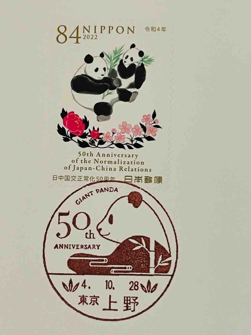 パンダの日中国交正常化50周年切手とパンダの日中国交正常化50周年