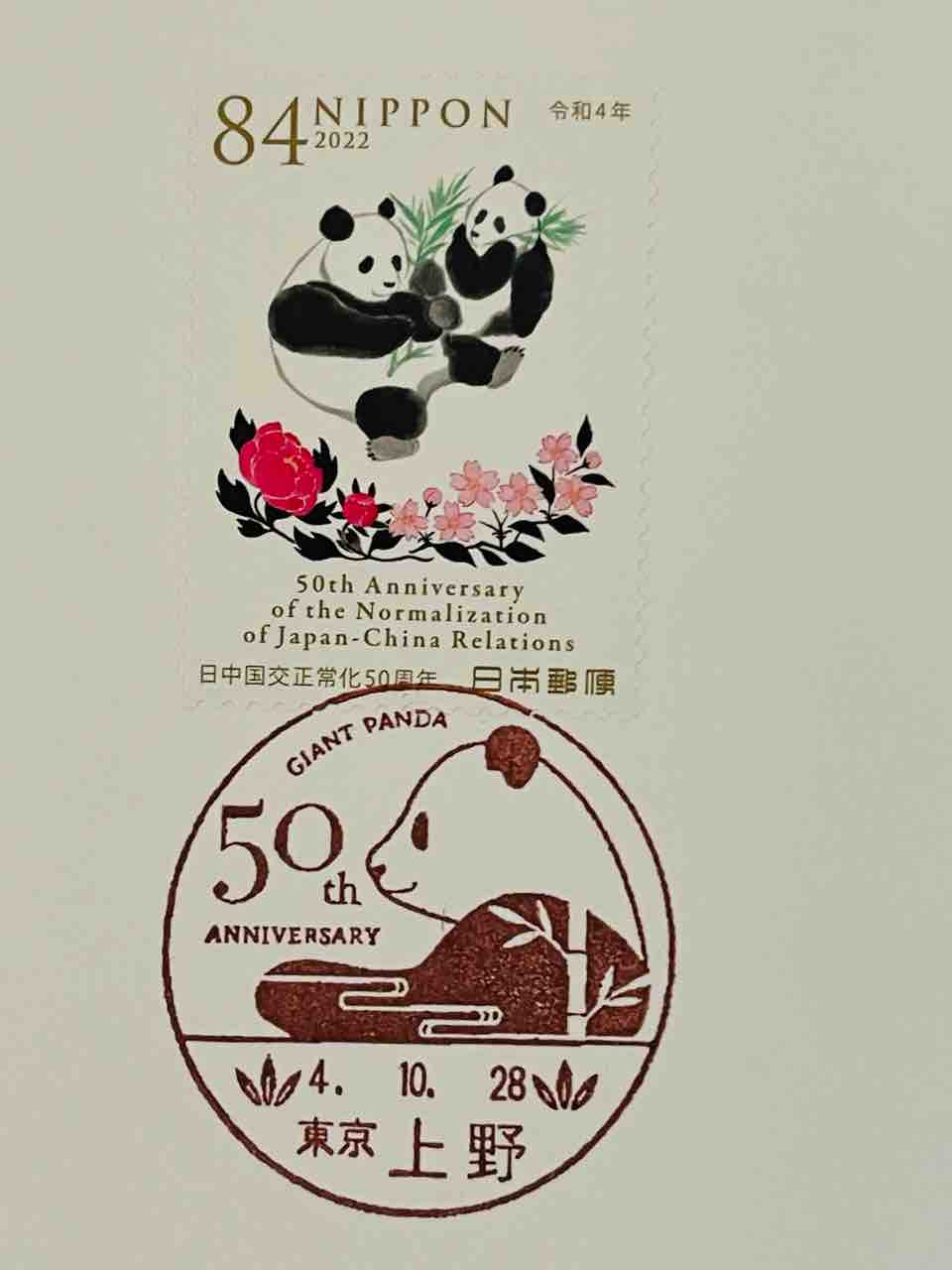 パンダの日中国交正常化50周年切手とパンダの日中国交正常化50周年