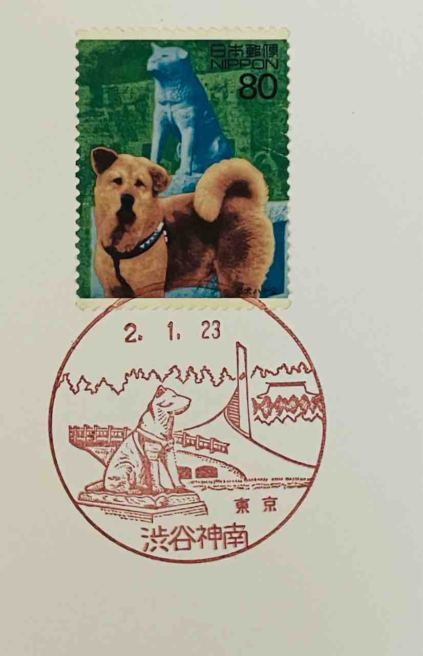秋田犬とハチ公の風景印 : 癒やしの手帖