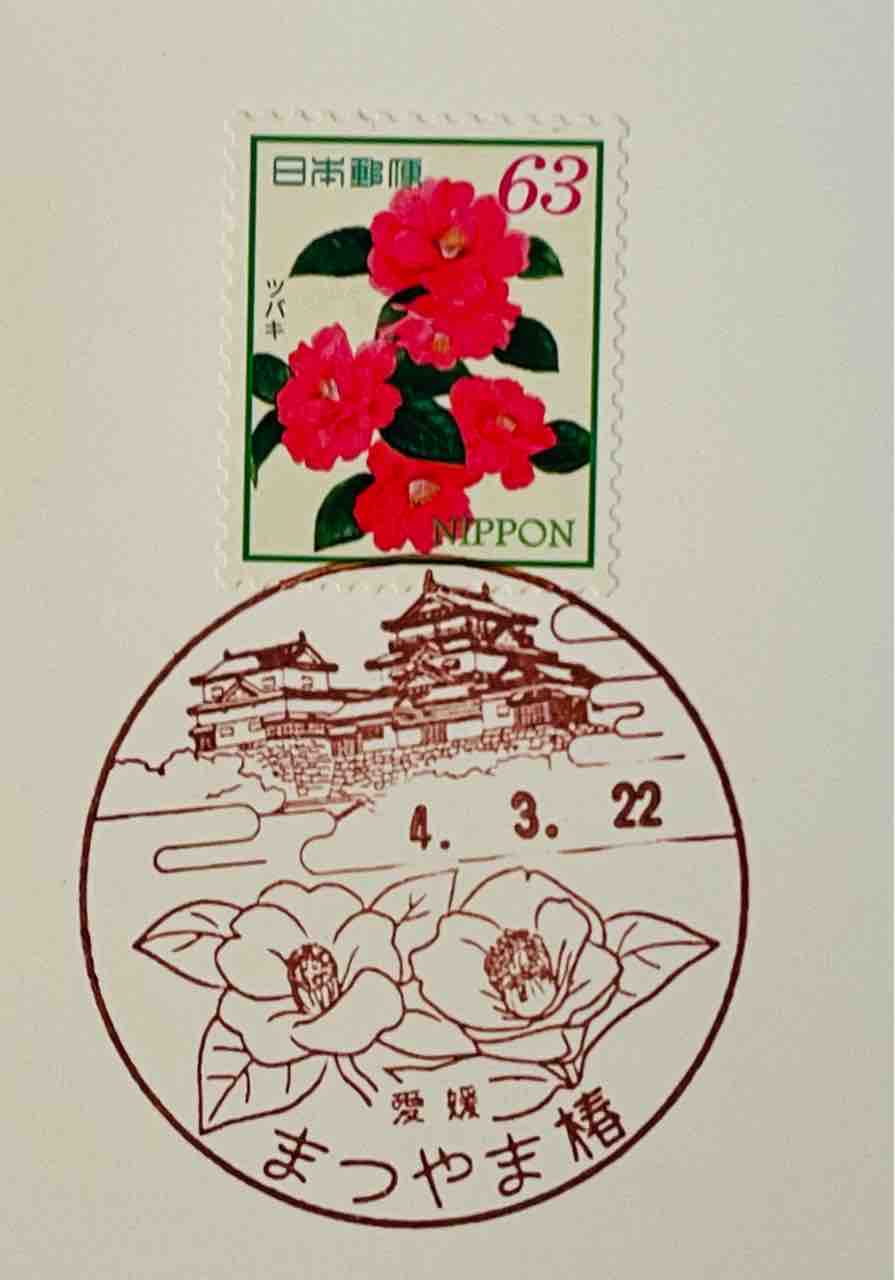 椿の切手と椿の風景印です その② : 癒やしの手帖