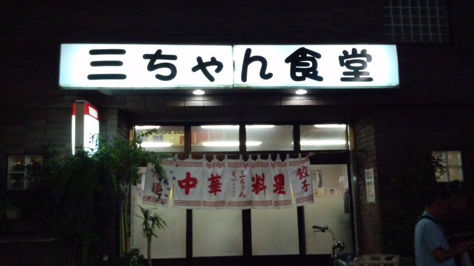 祝 孤独のグルメ Season2 新丸子 三ちゃん食堂 居酒屋ジプシー