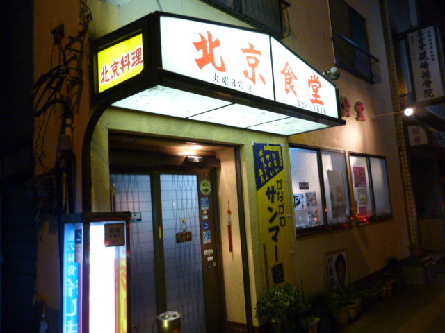 餃子の王道 横須賀 北京食堂 居酒屋ジプシー