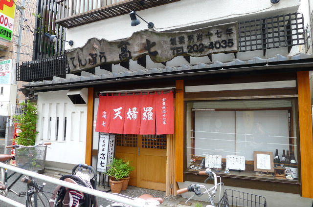 坂の途中の飾らぬ老舗 若松河田 高七 居酒屋ジプシー 坂の途中の飾らぬ老舗 若松河田 高七 居酒屋ジプシー