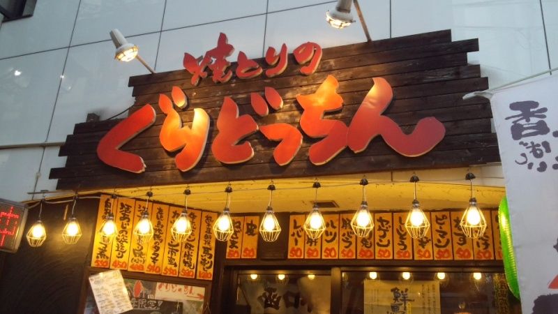 ぐだぐだ飲み楽しいよ 新小岩 焼きとりのぐりどっちん 居酒屋ジプシー ぐだぐだ飲み楽しいよ 新小岩 焼きとりのぐりどっちん 居酒屋ジプシー