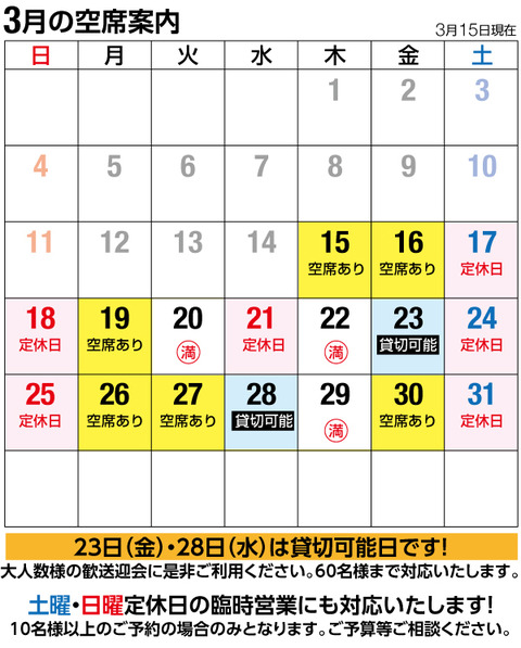 空席カレンダー