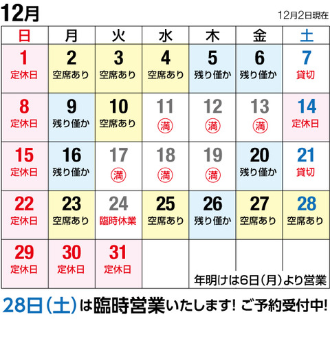 空席カレンダー_201912