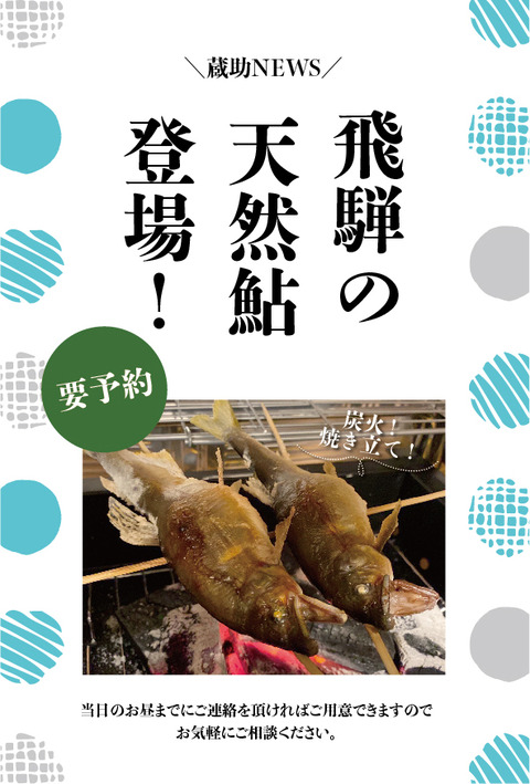 限定メニューPOP_7月鮎