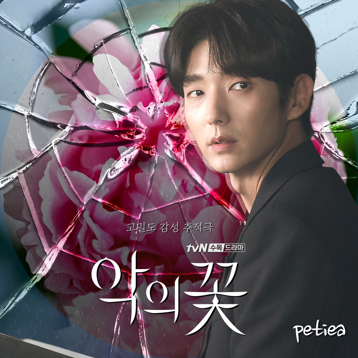 いざない月 : 악의 꽃 悪の花 ⑩
