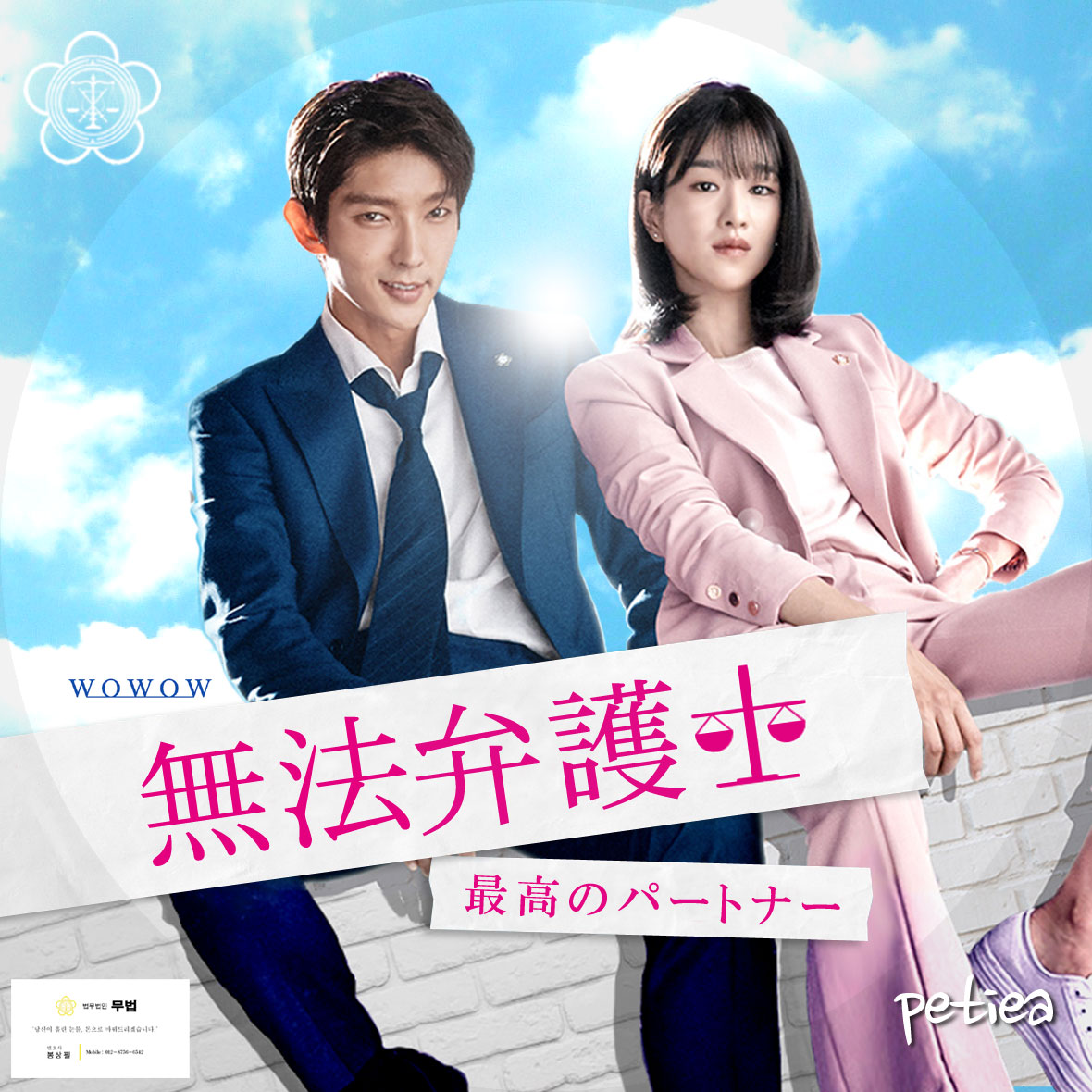 無法弁護士 Wowow1 いざない月