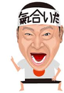 気合だ!