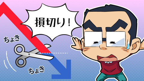 TOブログ_損切り_1280x720