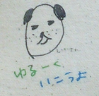 ゆるーく