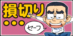 TOブログ_損切り!_240x120