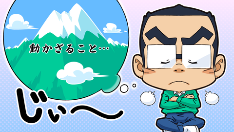 TOブログ_動かざること_1280x720