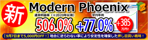 高配当狙い戦略が地味に最高益更新！【イザナミ豆知識：新戦略Modern Phoenixの割引は9/7まで】