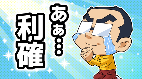 TOブログ_利確2_1280x720