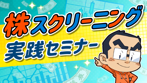 株スクリーニング実践セミナー_1280x720