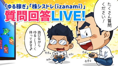 ゆる稼ぎ＆株シストレ質問回答Live_1280x720