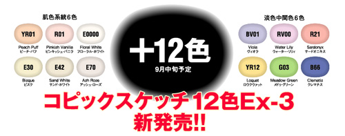 コピックスケッチの新色入荷予定です 井ザワ画房 井ザワ画報blog版