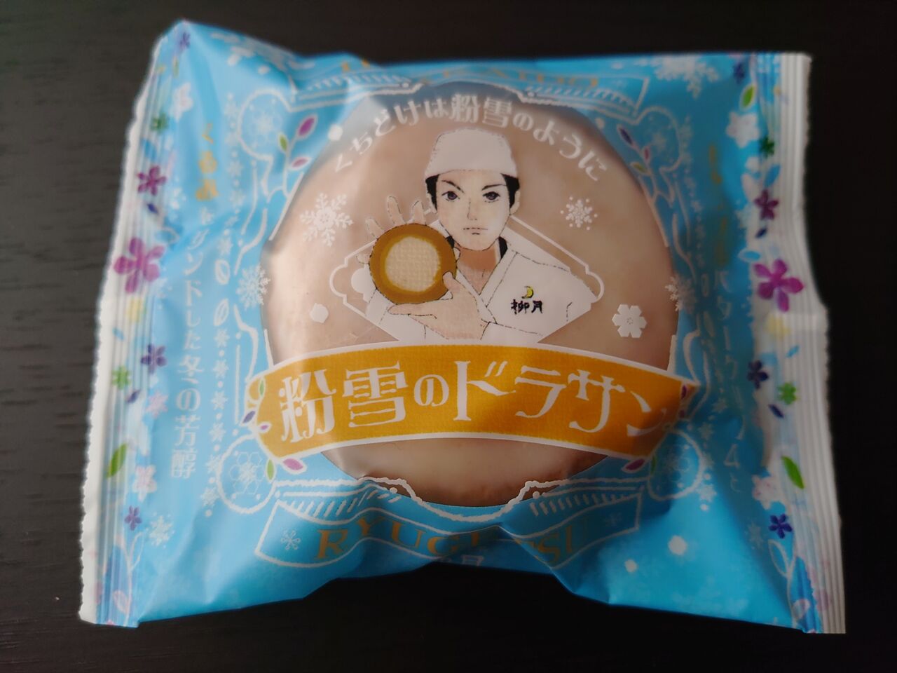 柳月 粉雪のドラサン あまいものがたり 十六夜の隠れ家 柳月 粉雪のドラサン あまいものがたり 十六夜の隠れ家