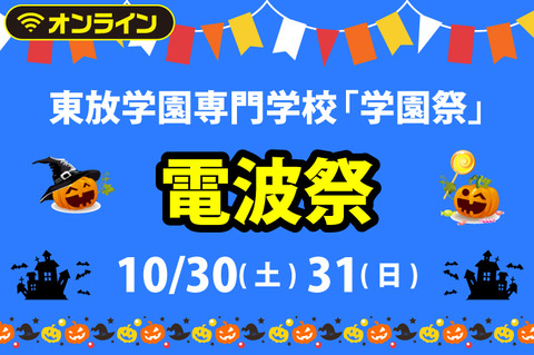 8 東放学園専門学校 学園祭 電波祭 ラジオ大阪 飯田里穂主義 スタッフのblog