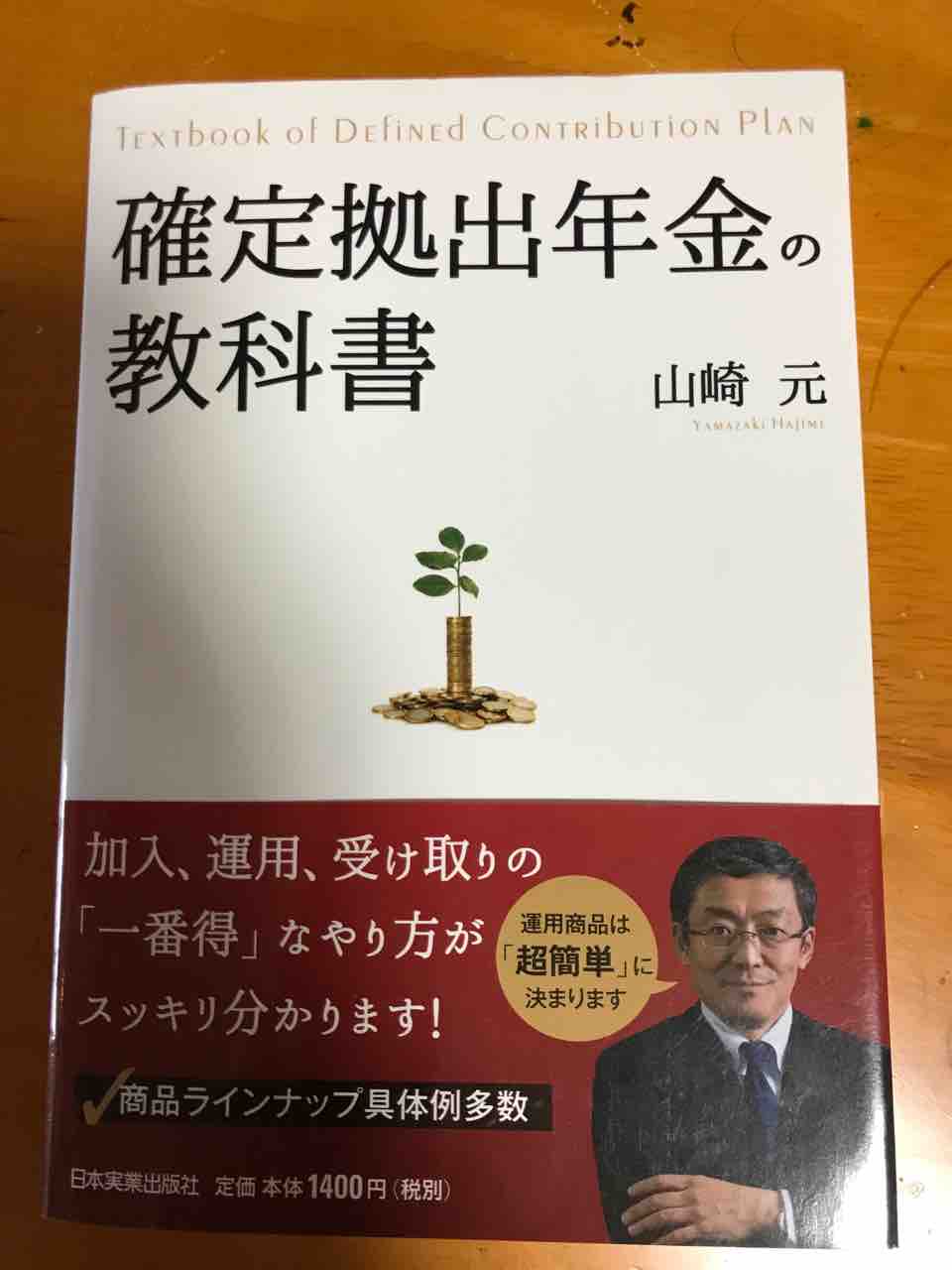 確定拠出年金の教科書 とやまのお母ちゃんブログ