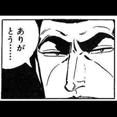 ゴルゴありがとう