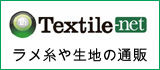 Textile-netアパレルウェブ
