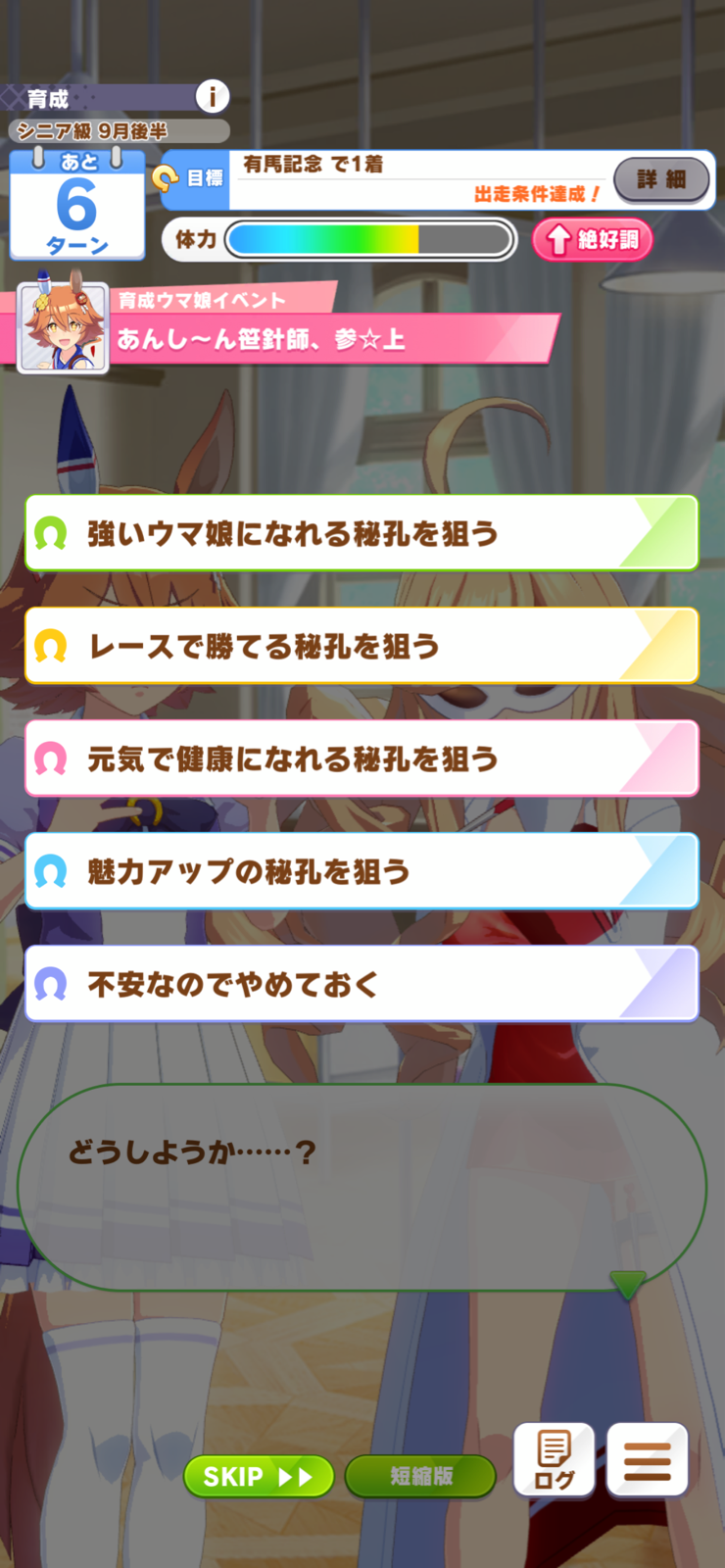 ウマ娘 シニア後半で笹針師イベント どうしたら ウマ娘うまだっち速報
