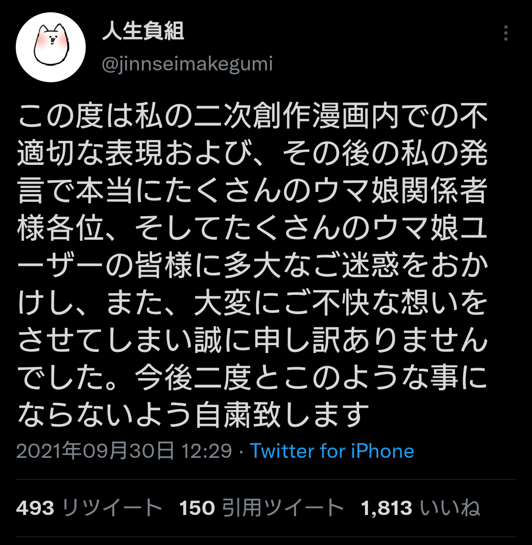 悲報 ウマ娘の二次創作漫画で大人気の 人生負組 さん炎上してウマ娘界隈から引退を発表 ウマ娘うまだっち速報