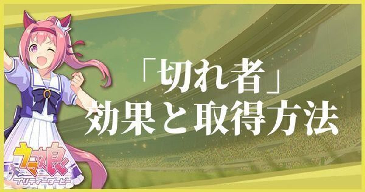 ウマ娘 スキルの必要ポイントが微減してるんだけどどうして ウマ娘うまだっち速報