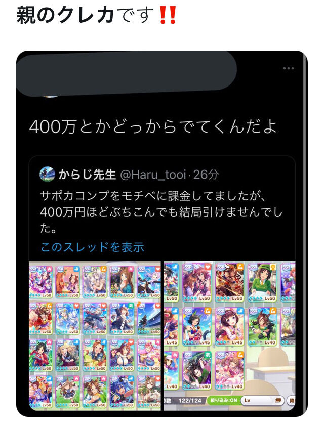 ウマ娘ユーザー 親の400万を課金し親のクレカがトレンド入りｗｗｗｗｗｗ ウマ娘うまだっち速報