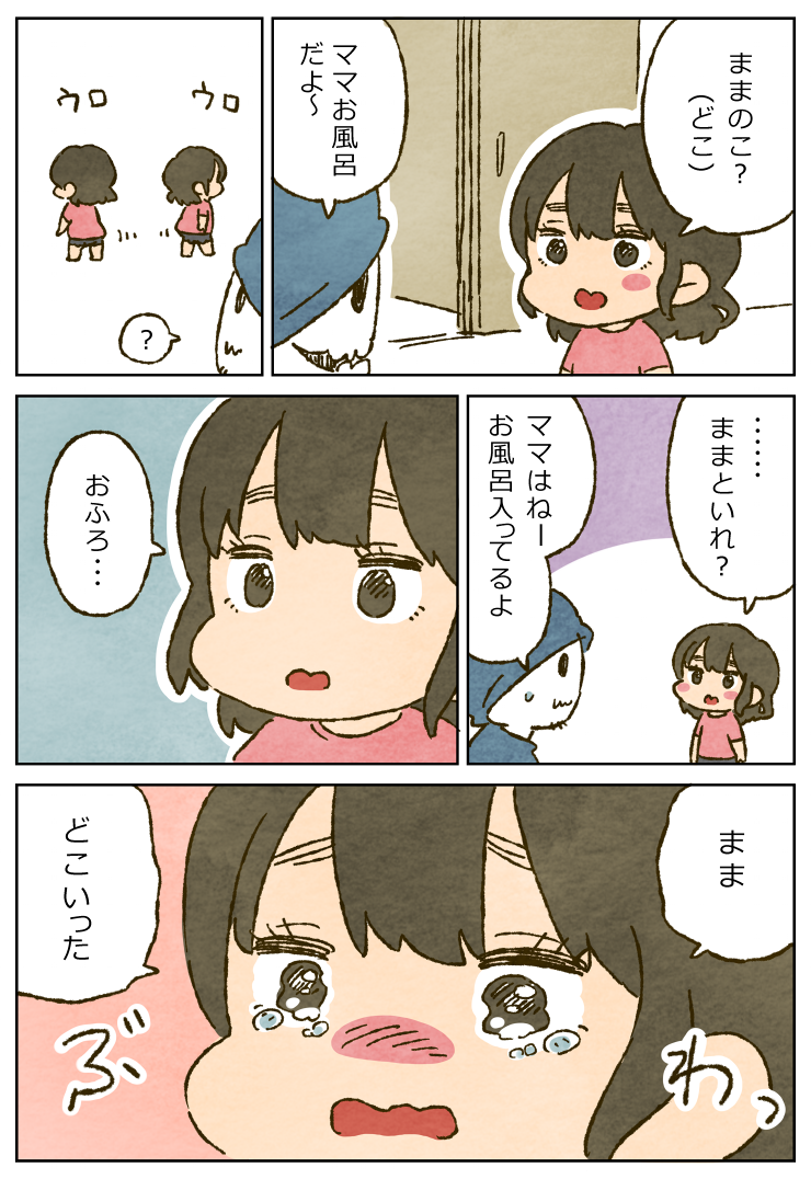 ママがいない 1歳9ヶ月 いずみえもの子育て絵日記 ママがいない 1歳9ヶ月 いずみえもの子育て絵日記