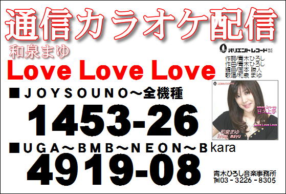 和泉まゆ 11 27 Lovelovelove 通信カラオケ配信 伊勢崎エンドレス出演報告 和泉まゆ アイドル歌手ポップ歌謡のブログ