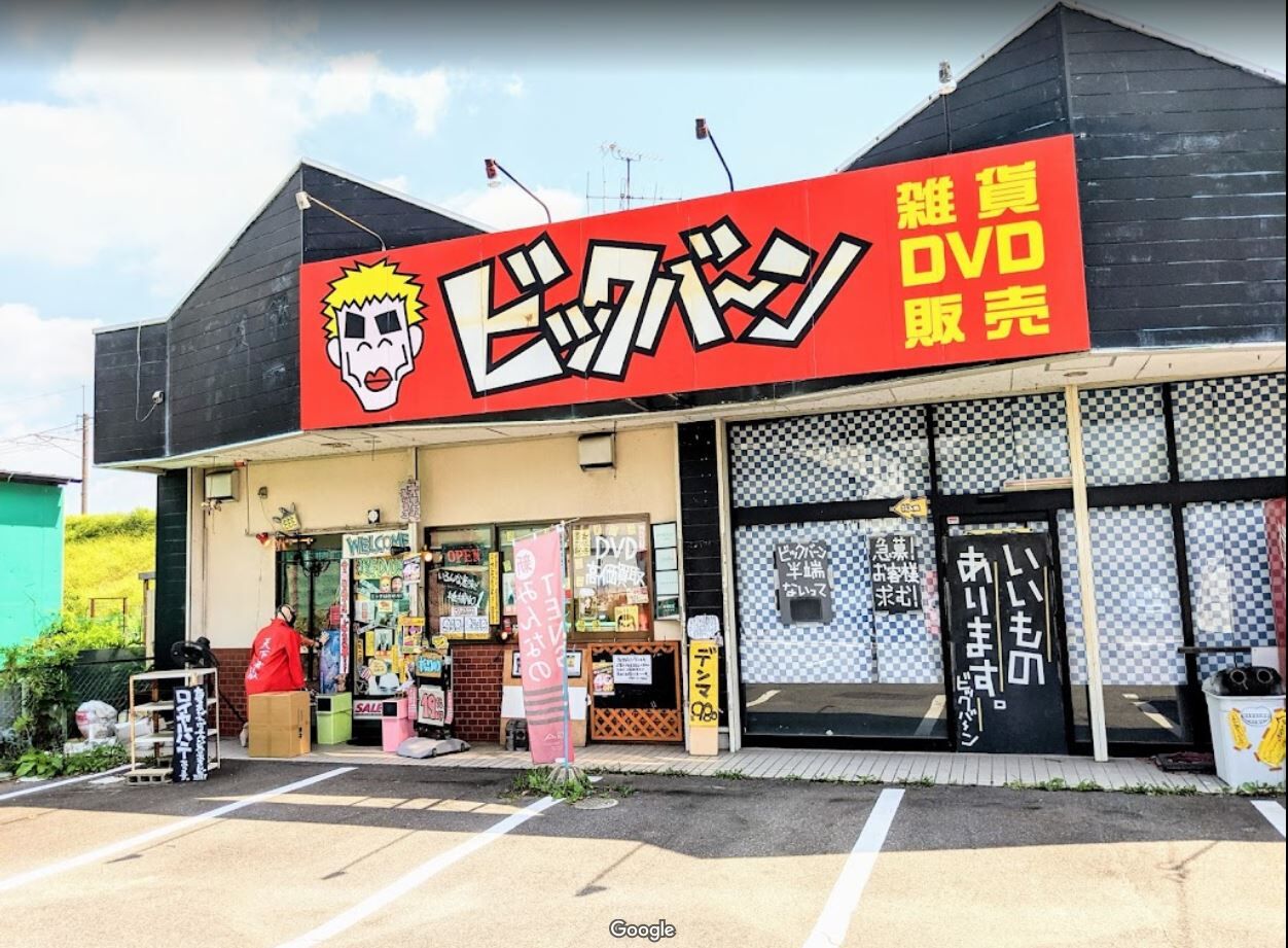 アダルトショップ　セックス 泉善八屋のピストンバイブが愛知県瀬戸市のアダルトグッズ店ビックバーンへ進出 : ピストンマシーンやピストンバイブの専門店 ピストンバイブの取り換え交換  ＳＥＸでイケない女性がイケれるようになる悩みを解決 調教アダルトグッズ 泉善八屋blog