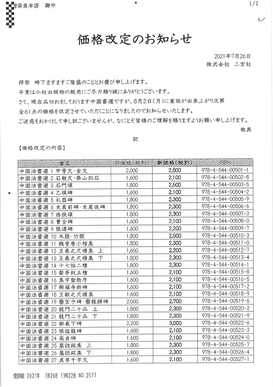 二玄社 中国法書選 価格改定のお知らせ : 書道用品の専門店 いずも和紙