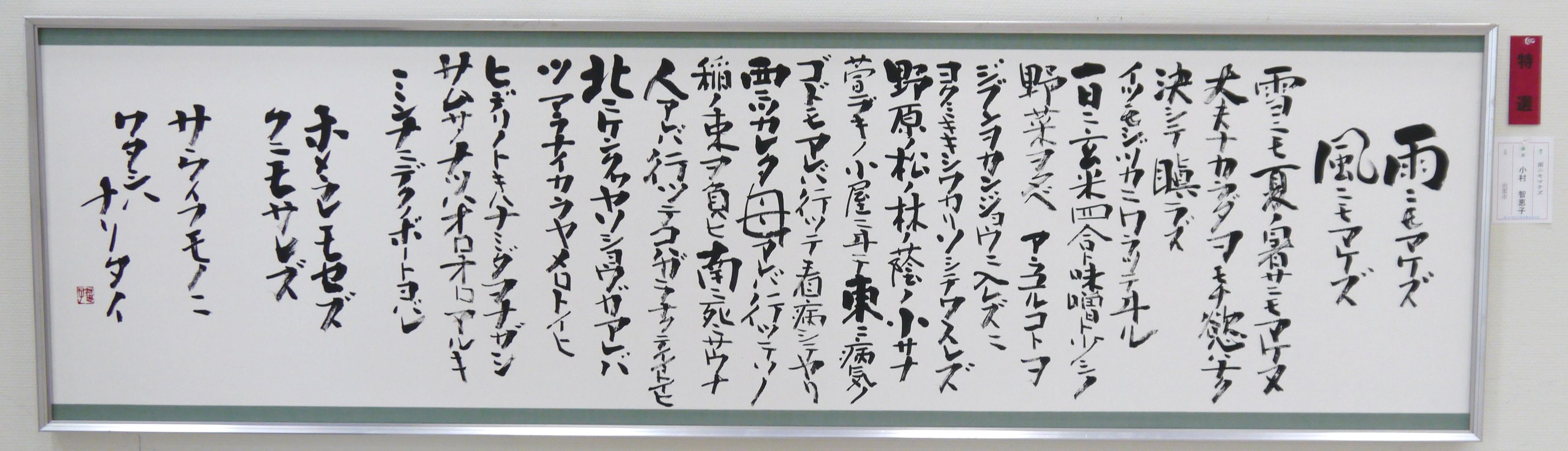 特選 雨ニモマケズ 小村 智恵子様 : 書道用品の専門店 いずも和紙 書遊