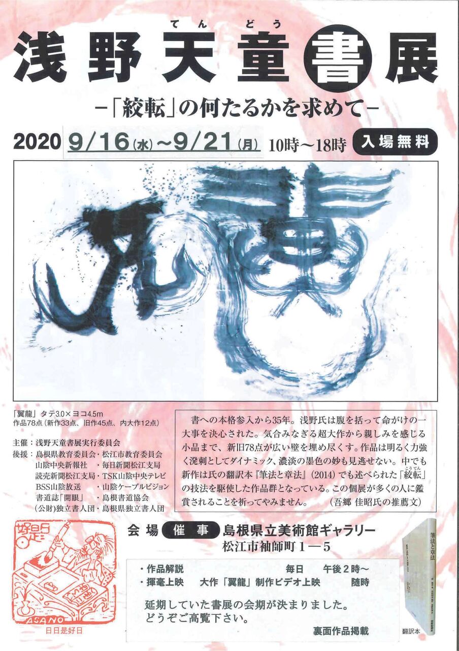 いよいよ開幕「浅野天童書展」島根県立美術館 : 書道用品の専門
