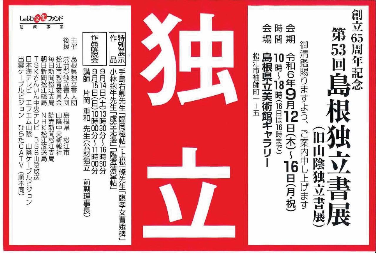 創立65周年記念 第53回 島根独立書展（旧山陰独立書展