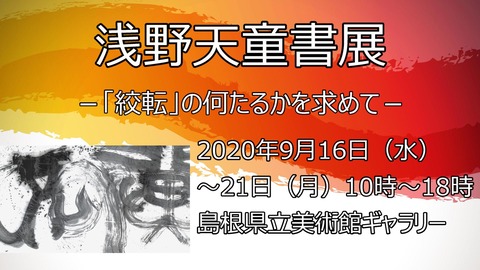 浅野天童書展サムネイル