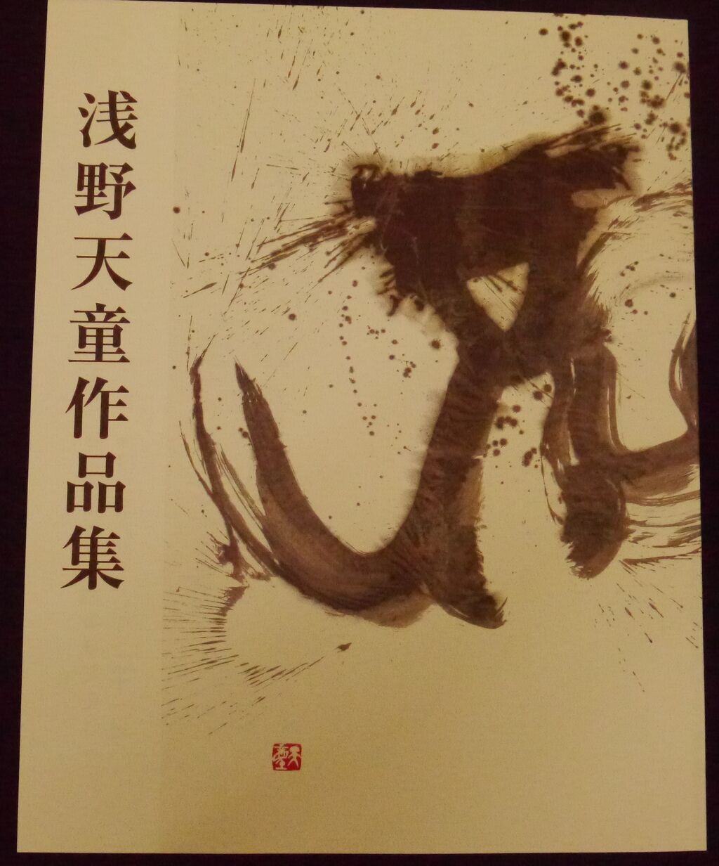 いよいよ開幕「浅野天童書展」島根県立美術館 : 書道用品の専門