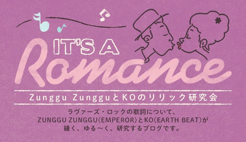 It S A Romance Zunggu Zungguとkoのリリック研究会 年06月
