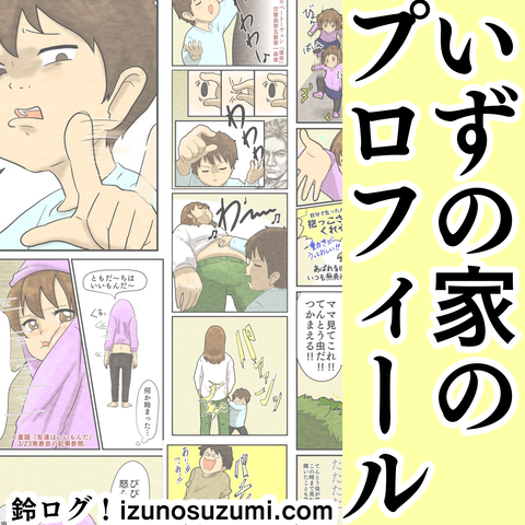 いずの家のプロフィール