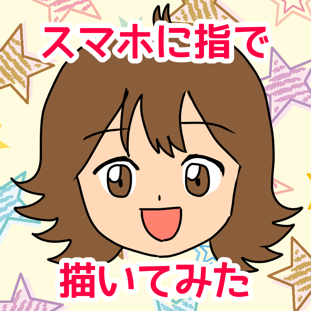 スマホに指でイラスト練習 アイビスペイント 鈴ログ スマホに指でイラスト練習 アイビスペイント 鈴ログ